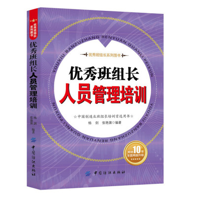 [正版图书]优秀班组长人员管理培训 制造业班组长培训手册 现场管理质量管理安全管理培训教程 人员管理书籍如何当好班组长车