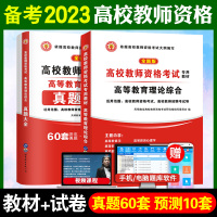 [正版图书]2023年高校教师证资格考试教材历年真题预测试卷资料 高职大学高校教师资格证招聘笔试用书高等教育学心理学河南