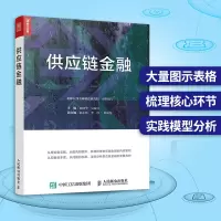 [正版图书]供应链金融 供应链金融的方式种类与特点 企业管理财务金融书籍 生产运营贸易流通物流商业银行领域供应链金融