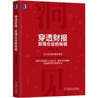 [正版图书]穿透财报,发现企业的秘密 上市公司财务报表分析从入门到精通教程书籍 财务会计管理书籍