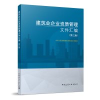 [正版图书]建筑业企业资质管理文件汇编(第三版)