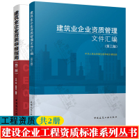 [正版图书]建筑业企业资质管理文件汇编 第三版+建筑业企业资质申报指南 共2册 建筑业企业资质标准 建设工程企业资质书籍