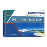 [正版图书]发电厂工程建设安全监察图册发电企业安全监察图册系列应急管理出版社9787502083267