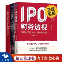 [正版图书]IPO上市流程与财务解析3本套: IPO财务透视:注册制下的方法、重点和案例+科创板IPO上市全流程指导+企