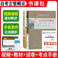 [正版图书]全套3本配套视频课程自学考试0144 00144企业管理概论教材辅导练习自考通全真模拟试卷附考点串讲宝典20
