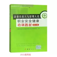 [正版图书]企业负责人与管理人员职业安全健康培训教材修订版2022通用版国家安全生产监督管理总局宣传教育中心 编