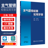 [正版图书]支气管镜检查实用手册 张蕾 主编 呼吸内科学临床实用 支气管镜操作方法与技巧 支气管镜下图像与CT图像对照书