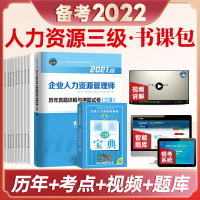 [正版图书]未来教育备考2023企业人力资源管理师三级历年真题押题卷人力资源3级真题含宝典 可搭人力姿源管理师三级教材