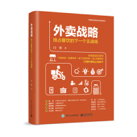 [正版图书]外卖战略 抢占餐饮的下一个主战场 闫寒 著餐饮企业管理书 外卖运营规划设计 打造旺铺品牌战略书 餐厅外卖 餐