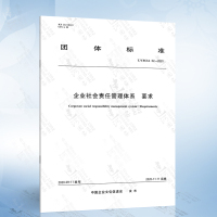 [正版图书]T/CECIA 02-2020 企业社会责任管理体系 要求