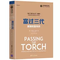 [正版图书]富过三代-家族财富传承 伊尔泽艾伯茨 家族理财之道 跨代传承 私人财富管理增值 私企理财规划 富二代教育 民