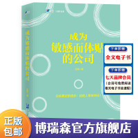 [正版图书]成为敏感而体贴的公司 企业公司运营人事HR绩效考核员工福利团队建设书籍公司运作生产人力资源人才员工管理