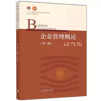[正版图书]企业管理概论 第六版第6版 尤建新 等编 高等教育出版社 面向21世纪课程教材 管理学考研图书 十二五普通高