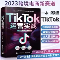 [正版图书]TikTok运营实战 跨境电商运营书籍零基础入门到精通电子商务教材书国际版抖音短视频直播课程基础分析指南sk