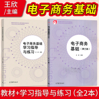 [正版图书]电子商务基础 第三版 王欣+电子商务基础学习指导与练习 财经商贸类中职教材 高等教育出版社978704043