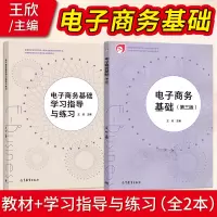 [正版图书]电子商务基础 第三版 王欣+电子商务基础学习指导与练习 财经商贸类中职教材 高等教育出版社978704043