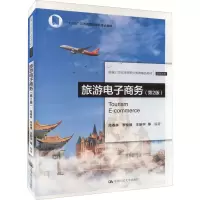 [正版图书]旅游电子商务 第2版 第二版 周春林 李俊楼 王新宇 等 中国人民大学出版社