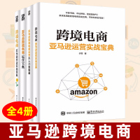 [正版图书]亚马逊跨境电商 全4册 电子工业出版社 跨境电商运营从入门到精通 套装 运营干货 跨境电商电子商务管理信息系