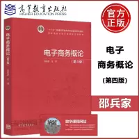 [正版图书] 电子商务概论 第4版 第四版 高等教育出版社 邵兵家 十二五普通高等教育本科规划教材
