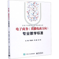 [正版图书]电子商务(直播电商方向)专业教学标准 陈旭华,蒋鹏,邱阳 编 电子工业出版社