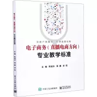 [正版图书]电子商务(直播电商方向)专业教学标准 陈旭华,蒋鹏,邱阳 编 电子工业出版社