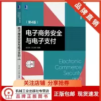 [正版图书]8068666| 电子商务安全与电子支付(第4版)杨立钒 万以娴 电子商务系列教材 电子支付安全技术
