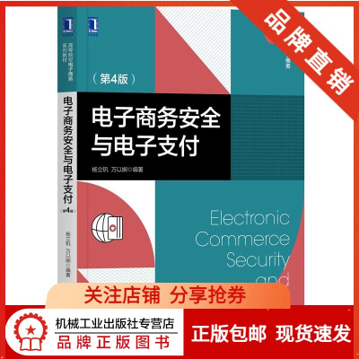 [正版图书]8068666| 电子商务安全与电子支付(第4版)杨立钒 万以娴 电子商务系列教材 电子支付安全技术