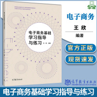 [正版图书]电子商务基础学习指导与练欣 高等教育出版社 电子商务基础(第三版)配套用书