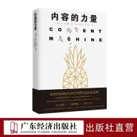 [正版图书]内容的力量 网络营销类书 电子商务书籍 电商运营书籍 互联网网络销售模式社群营销营销推广 微信营销微店销