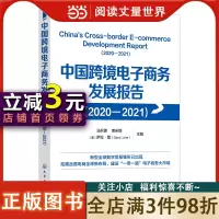 [正版图书]中国跨境电子商务发展报告(2020-2021)