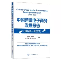 [正版图书]中国跨境电子商务发展报告(2020-2021)