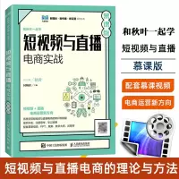 [正版图书]短视频与直播电商实战 慕课版 秋叶 同婉婷 高等院校电子商务类等相关专业新媒体营销课程教材 短视频与直播运营