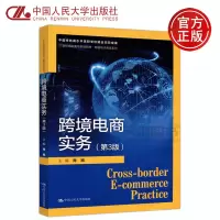 [正版图书] 人大 跨境电商实务 第3版 肖旭 第三版 21世纪高职高专规划教材跨境电子商务系列 中国人民大学出