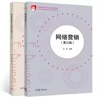 [正版图书]网络营销 第三版+网络营销学习指导与练习第三版 兰征 高教社 商贸类在职人员学习参考中等职业学校电子商务类专
