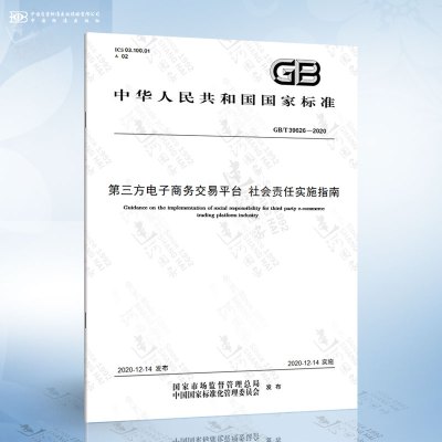 [正版图书]GB/T 39626-2020 第三方电子商务交易平台 社会责任实施指南