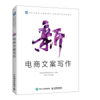 [正版图书]新电商文案写作 电子商务书籍内容营销网店运营文案创作转化率用户需求附配套教学资源