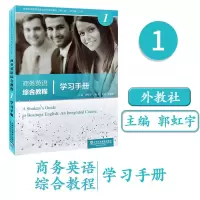 [正版图书]商务英语综合教程 1 学习手册 附电子音频 郭虹宇 王立非 著 新世纪商务英语