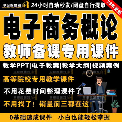 [正版图书]电子商务概论全套教案word课件ppt案例课件教案配套案例视频