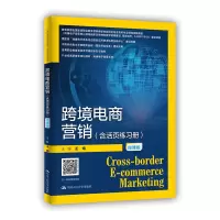 [正版图书]跨境电商营销(含活页练习册)(微课版)(21世纪高职高专规划教材·跨境电子商务系列)