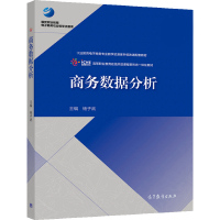 [正版图书]商务数据分析 杨子武 高等教育出版社9787040557923高职高专电子商务 移动商务 市场营销 商务数据