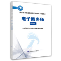 [正版图书]电子商务师(试行)——国家基本职业培训包(指南包 课程包)