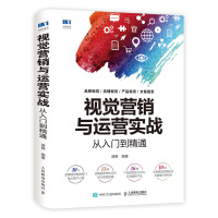 [正版图书]视觉营销与运营实战从入门到精通 电子商务 电商运营 视觉营销与运营实战指南 电商运营指导图书