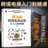 [正版图书]亚马逊跨境电商运营从入门到精通 亚马逊跨境电商运营书籍运营宝典多平台运营教程账号运营与推广电子商务自学互联网