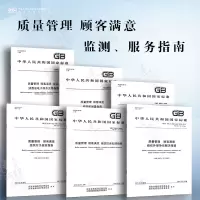 [正版图书]质量管理 顾客满意 组织行为规范指南 投诉处理指南 外部争议解决指南 企业-消费者电子商务交易指南 监