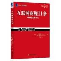 [正版图书]互联网商规11条 互联网品牌圣经 揭秘互联网品牌的成功法则 定位思想在组织或品牌中的运用 电子商务公司管理书