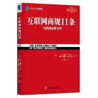 [正版图书]互联网商规11条 互联网品牌圣经 揭秘互联网品牌的成功法则 定位思想在组织或品牌中的运用 电子商务公司管理书