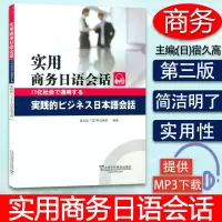 [正版图书]实用商务日语会话 附电子音频 宿久高 中岛英机 编著 日语企业会话 商务日语教材 上海外语教育出版社 9