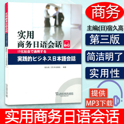 [正版图书]实用商务日语会话 附电子音频 宿久高 中岛英机 编著 日语企业会话 商务日语教材 上海外语教育出版社 9