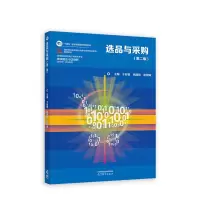 [正版图书]选品与采购 第二版第2版 于邢香,杨建曾,谢翠梅 著 高职高专电子商务市场营销连锁经营经济管理专业教材 高等