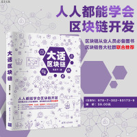 [正版图书]大话区块链 电子商务 支付方式 一本全面讲解比特币、以太坊、超级账本、EOS的区块链书籍